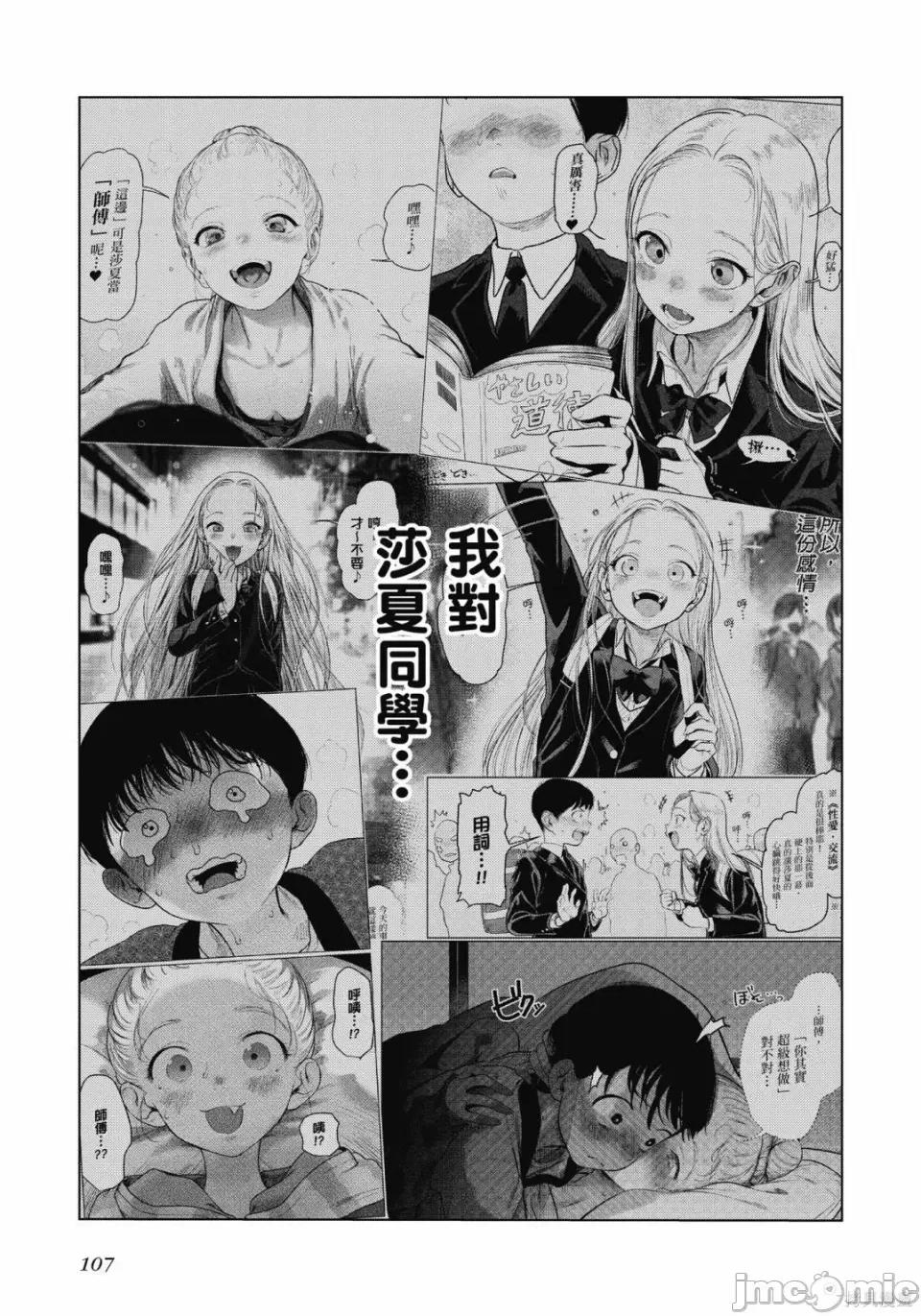 JC莎夏酱和同班的宅宅[はぐはぐ】サーシャちゃんとクラスメイトオタクくん JC莎夏酱和同班的宅宅 第108页
