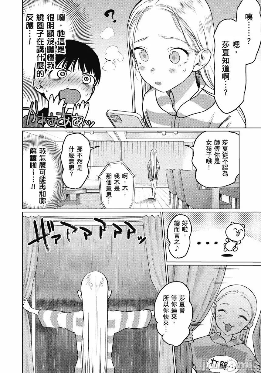 JC莎夏酱和同班的宅宅[はぐはぐ】サーシャちゃんとクラスメイトオタクくん JC莎夏酱和同班的宅宅 第128页