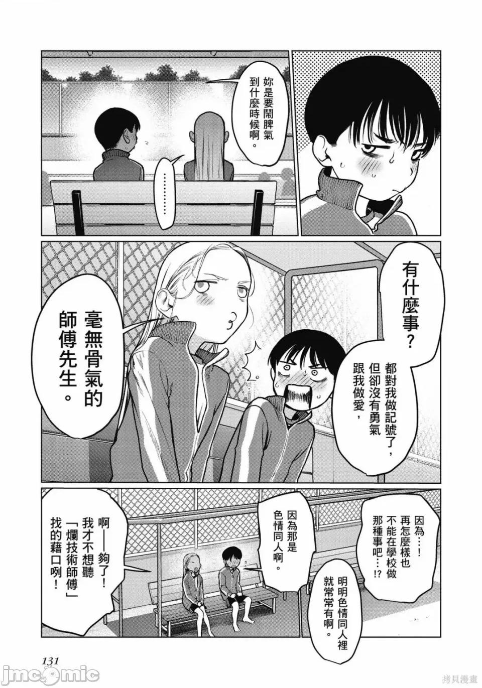 JC莎夏酱和同班的宅宅[はぐはぐ】サーシャちゃんとクラスメイトオタクくん JC莎夏酱和同班的宅宅 第132页
