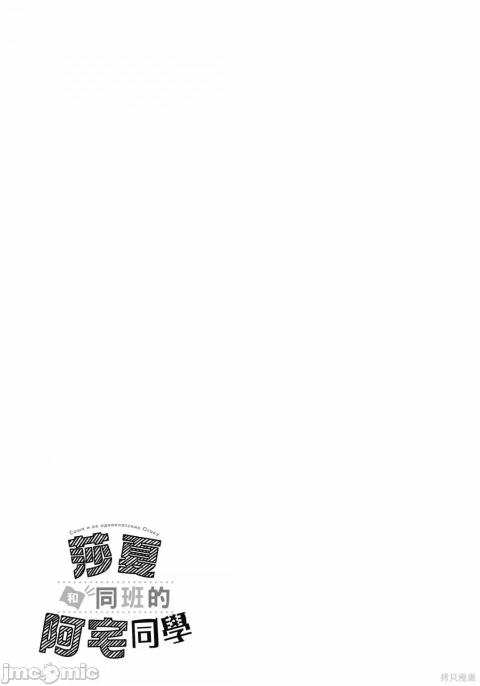JC莎夏酱和同班的宅宅[はぐはぐ】サーシャちゃんとクラスメイトオタクくん JC莎夏酱和同班的宅宅 第148页