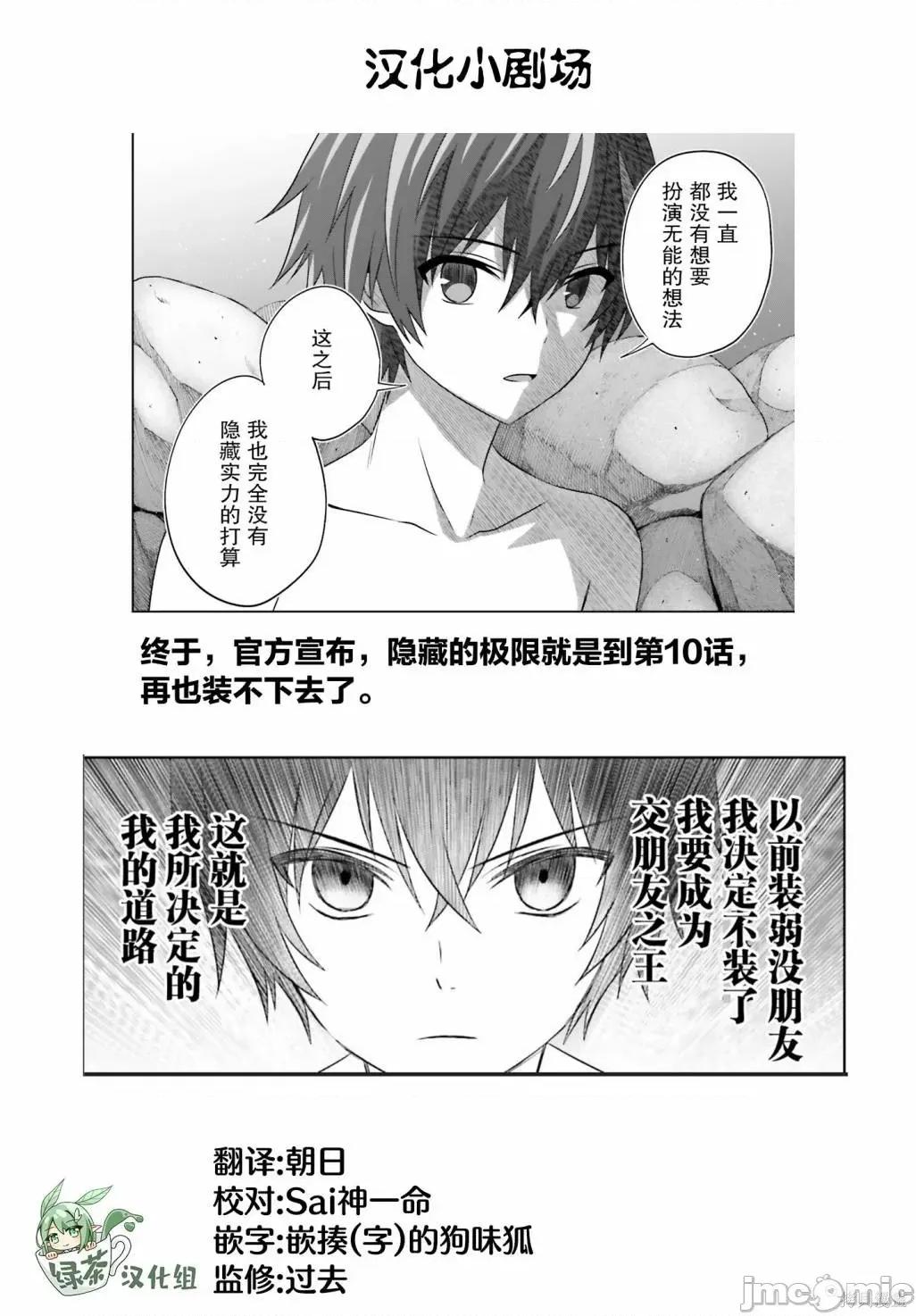 我想将真正的实力隐藏到极限 我想将真正的实力隐藏到极限 10 第31页