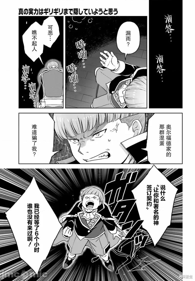 我想将真正的实力隐藏到极限 我想将真正的实力隐藏到极限 27 第27页