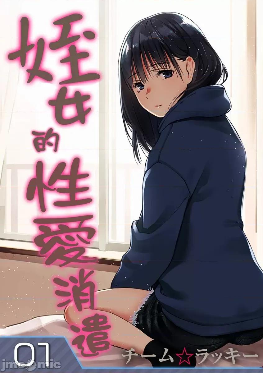 姪女的消遣 姪女的性爱消遣 [チーム☆ラッキー] 姪と暇つぶし 第1页