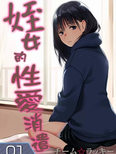 姪女的消遣