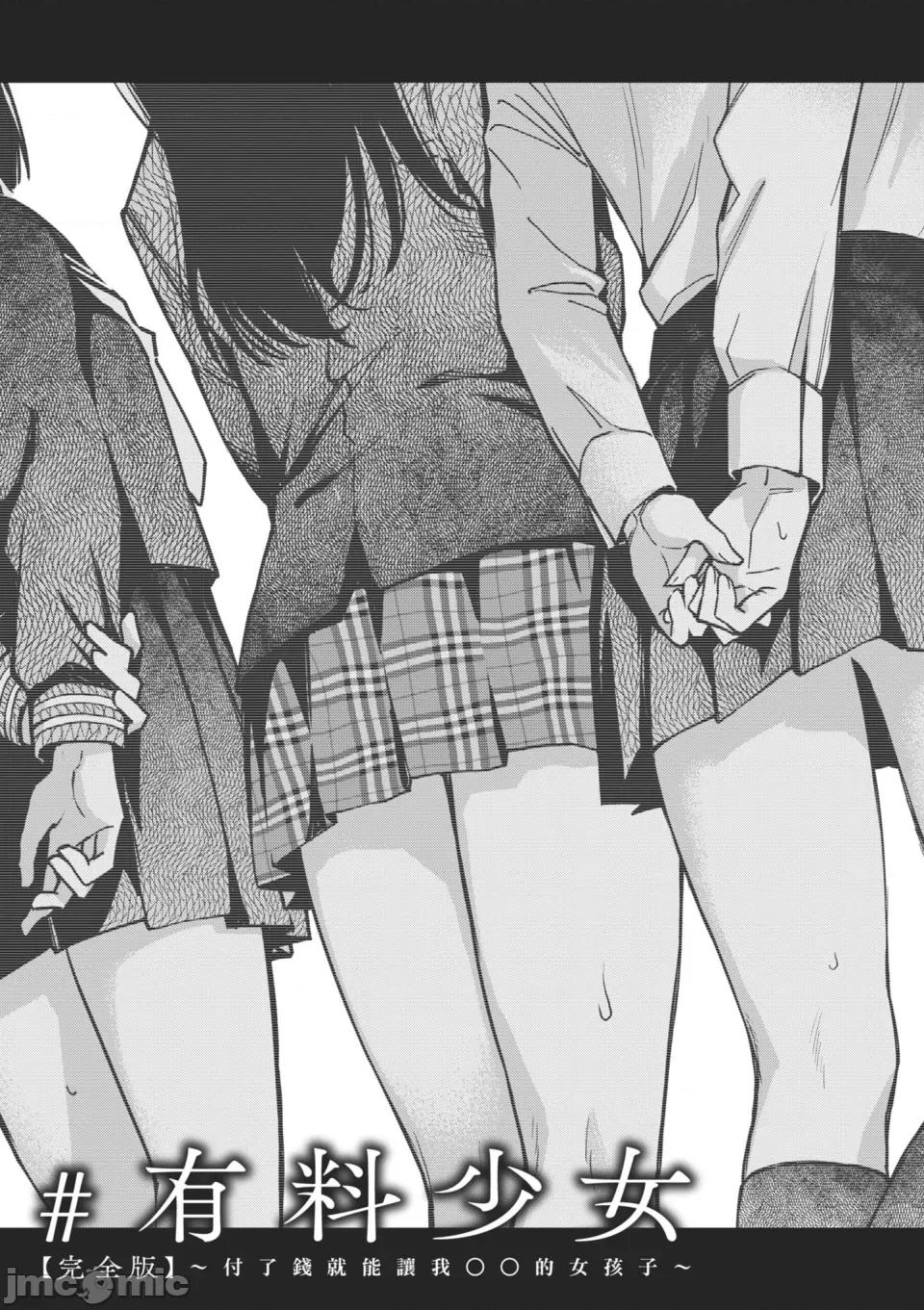 付了钱就能让我〇〇的女孩子 #有料少女【完全版】～付了钱就能让我〇〇的女孩子～ [どじろー]＃有料少女【完全版】〜お金を払うと〇〇してくれる女の子〜 [中国翻译] [无修正] [DL版] 第135页