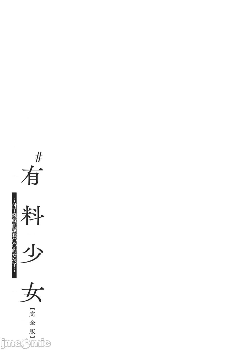 付了钱就能让我〇〇的女孩子 #有料少女【完全版】～付了钱就能让我〇〇的女孩子～ [どじろー]＃有料少女【完全版】〜お金を払うと〇〇してくれる女の子〜 [中国翻译] [无修正] [DL版] 第195页