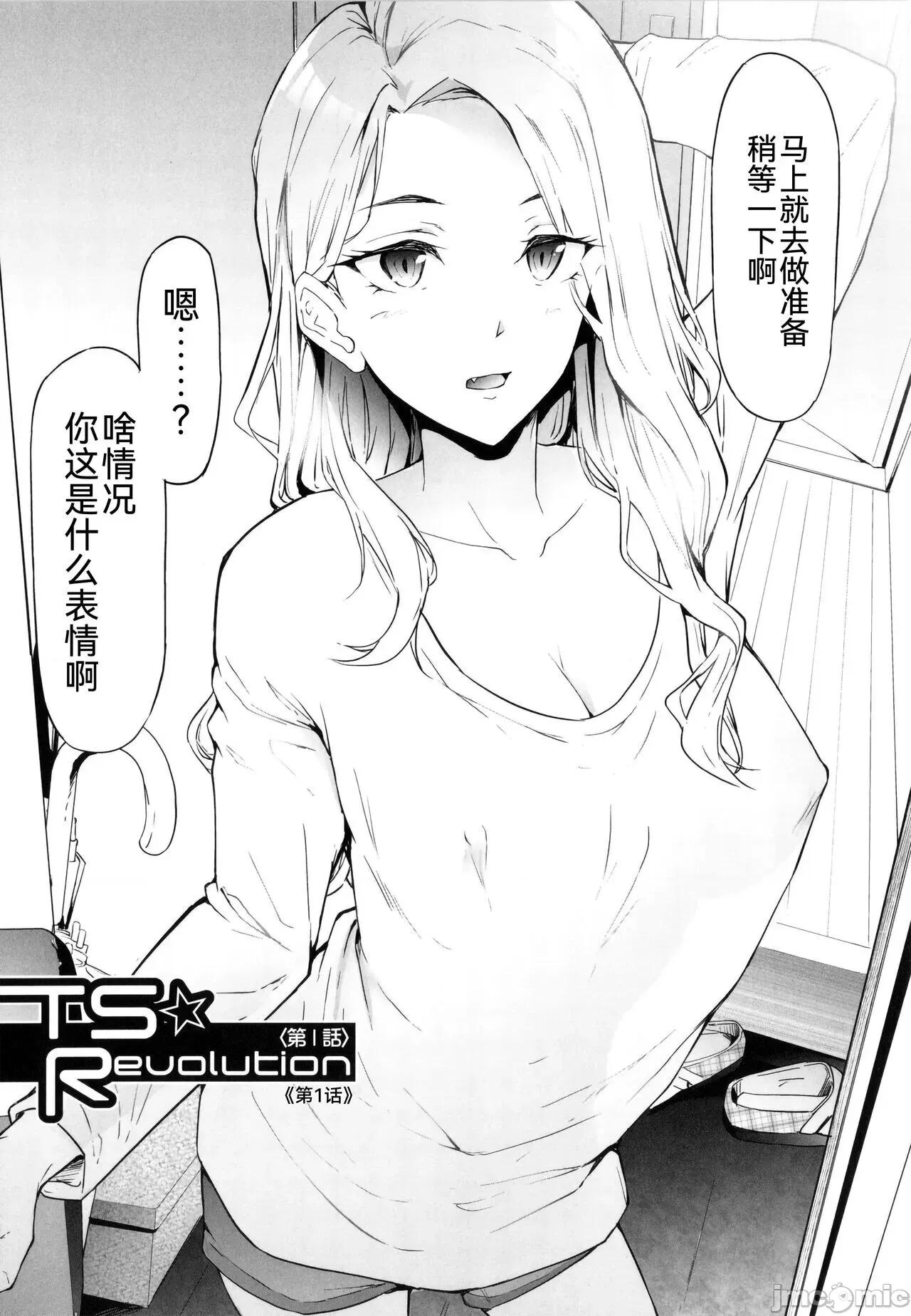 TS☆Revolution [BLUE氪个人翻译] [史鬼匠人] TS☆Revolution 第10页