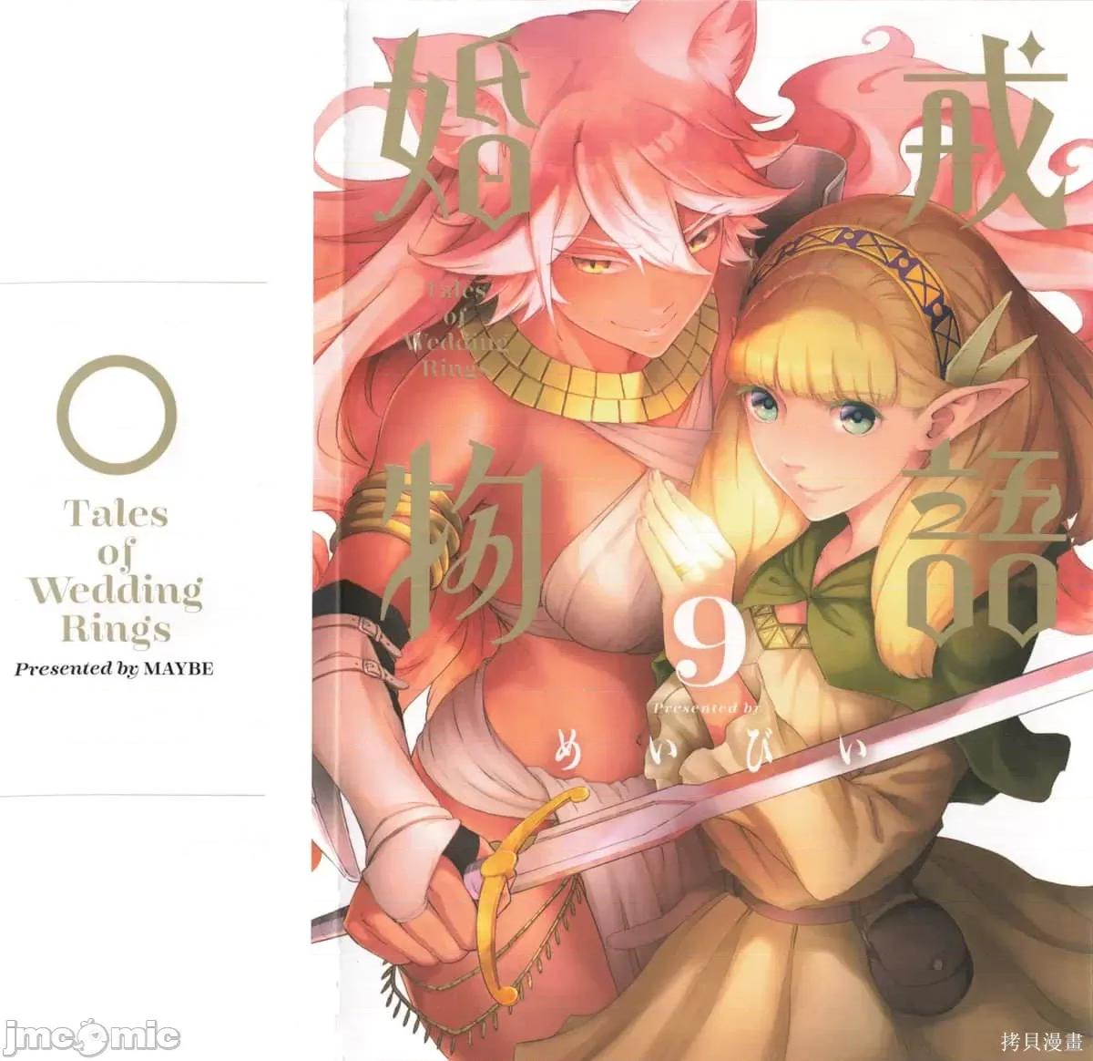结婚指轮物语 婚戒物语第09卷.zip 第1页