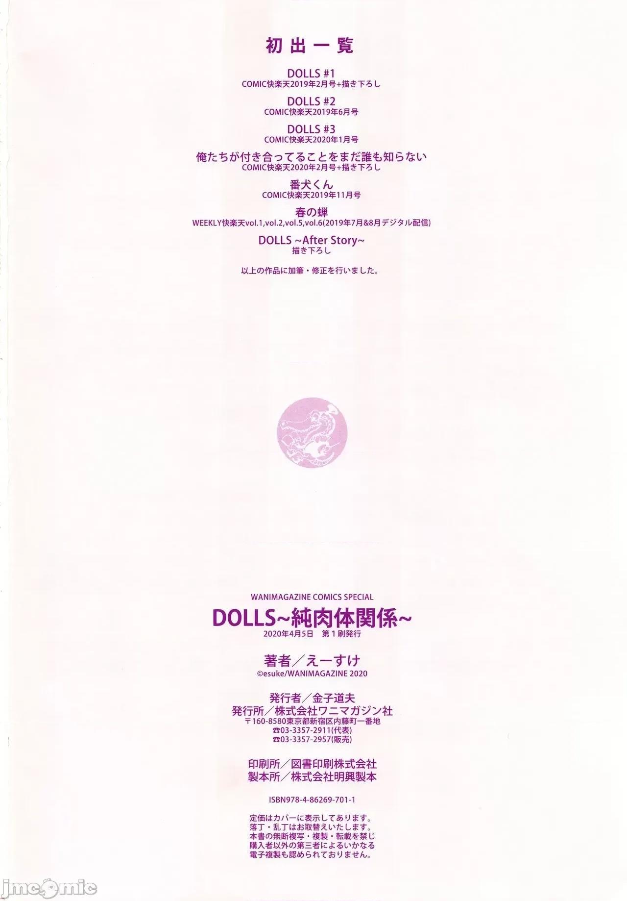 纯肉体关係 [大胖个人渣翻] [えーすけ] DOLLS 纯肉体关係 + 4Pリーフレット[大胖个人渣翻] [无修正] 第202页