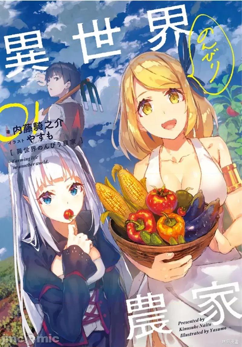 异世界悠闲农家 异世界悠闲农家 第1页