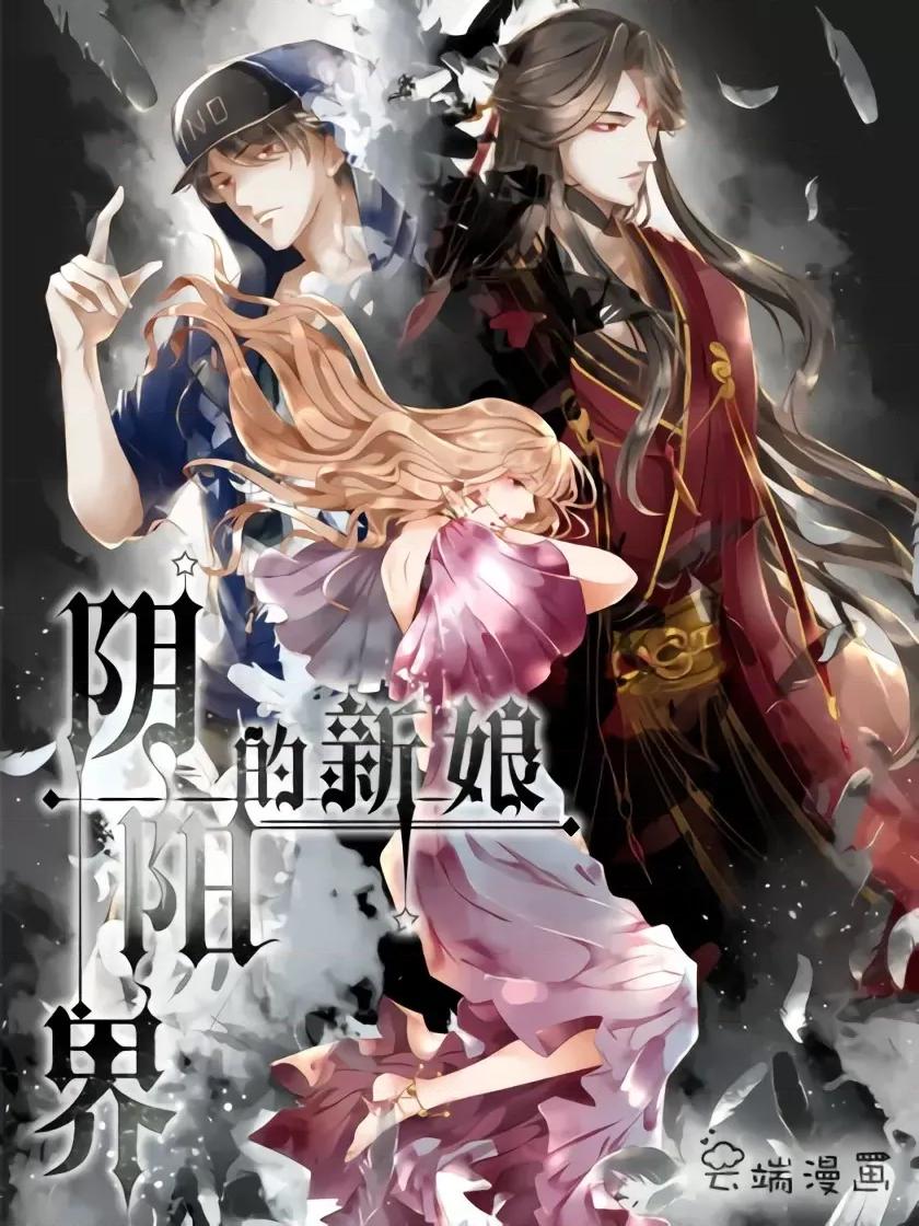 阴阳界的新娘 [云朵屋互娱 ]阴阳界的新娘 第102页