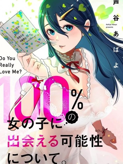 关于能结识百分百女孩的可能性