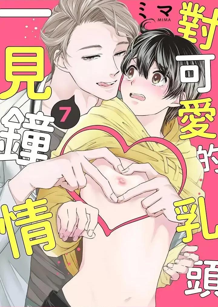 对可爱的乳头一见钟情 对可爱的乳头一见钟情-第7话 第1页