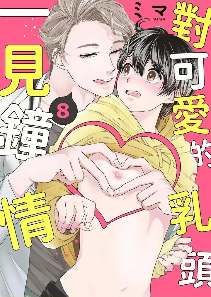 对可爱的乳头一见钟情 对可爱的乳头一见钟情-第8话 第1页