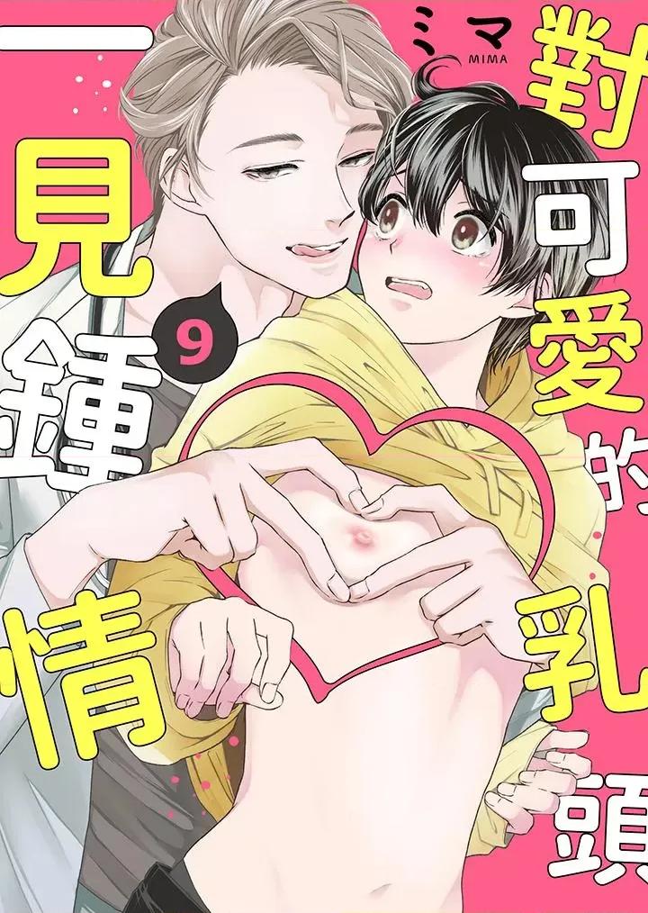 对可爱的乳头一见钟情 对可爱的乳头一见钟情-第9话 第1页
