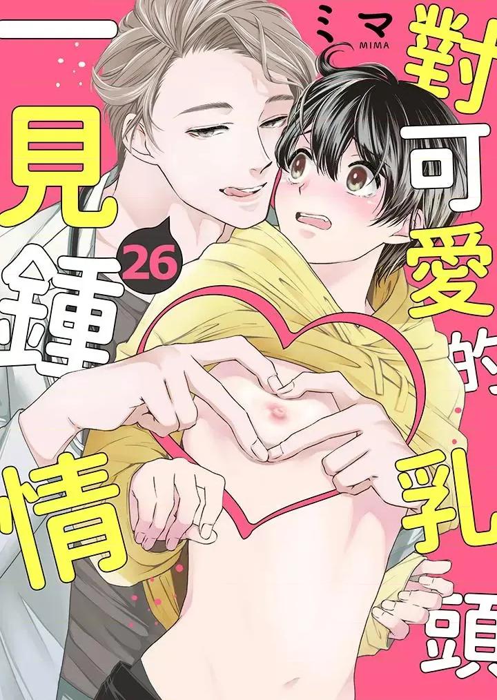 对可爱的乳头一见钟情 对可爱的乳头一见钟情第26话 第1页