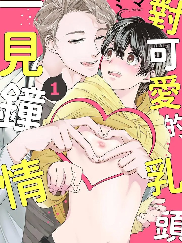 对可爱的乳头一见钟情