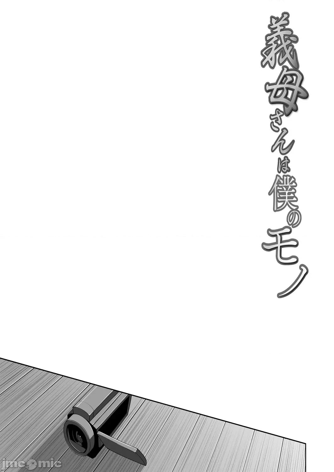 义母さんは僕のモノ [C级] 义母さんは僕のモノ [DL版] 第156页