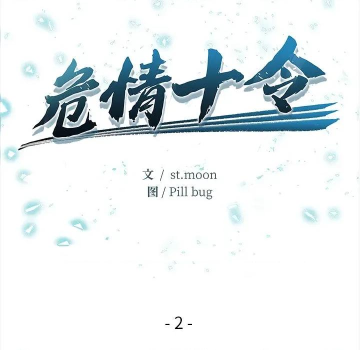 危情十令 危情十令-危情十令 第2话 第13页