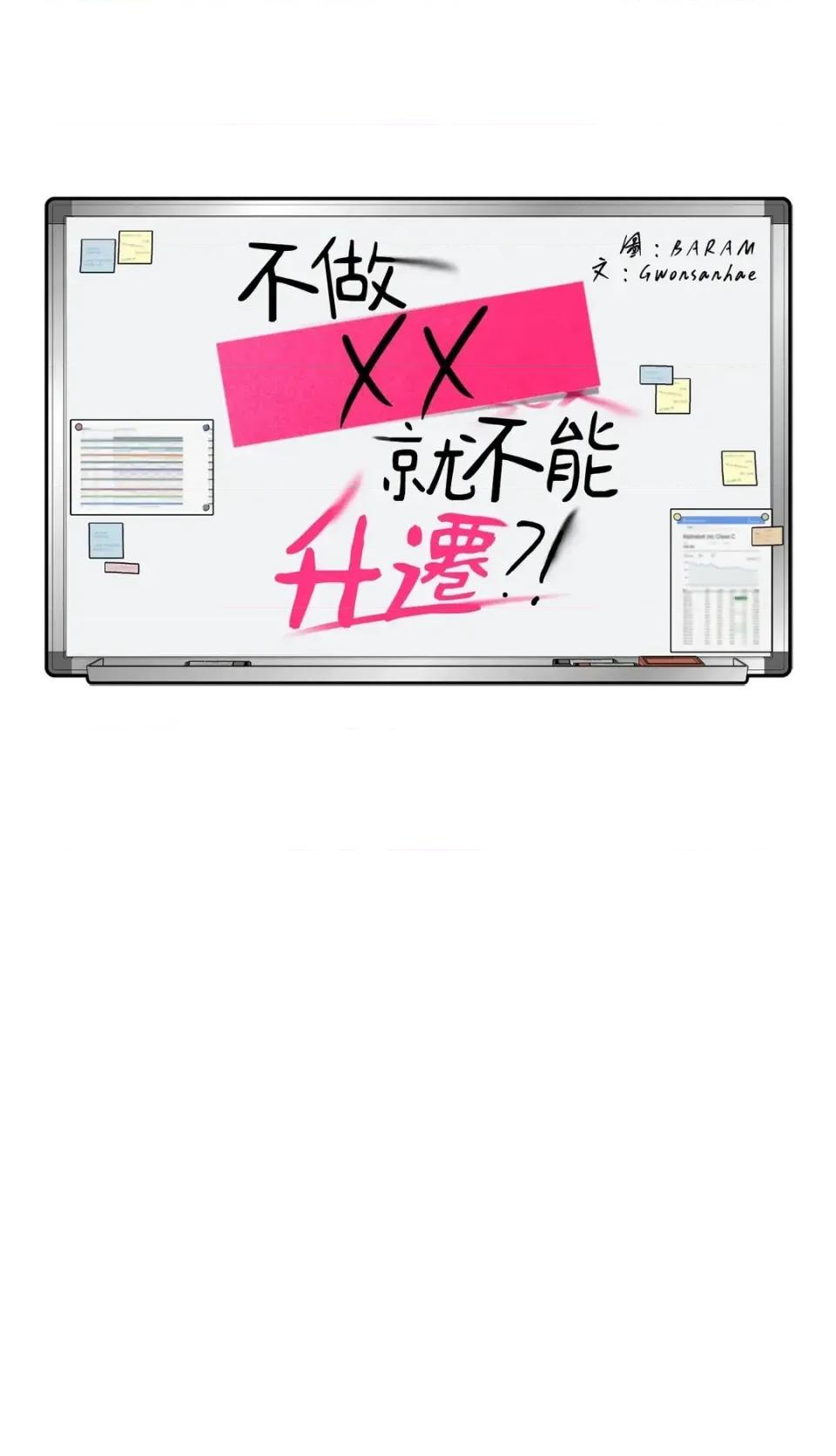 不做XX就不能升迁?! 不做XX就不能升迁?!-第5话 第59页
