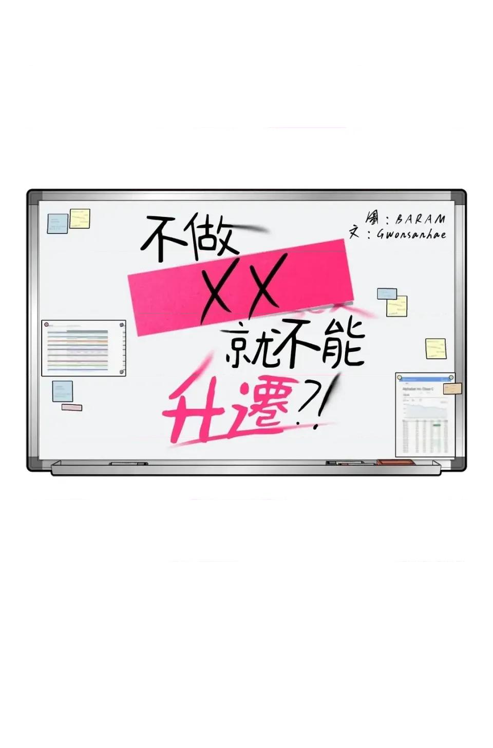 不做XX就不能升迁?! 不做XX就不能升迁?!-第9话 第46页