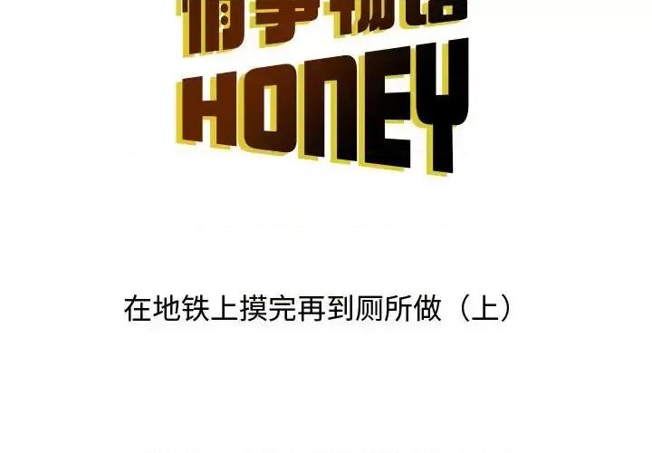 情事物语 情事物语 Honey-第 13 话 第2页