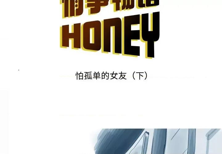 情事物语 情事物语 Honey-第 33 话 第2页