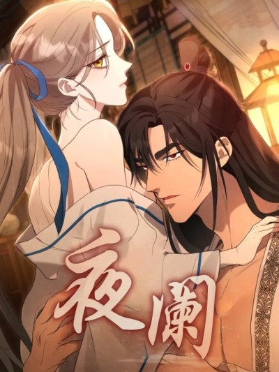 夜阑