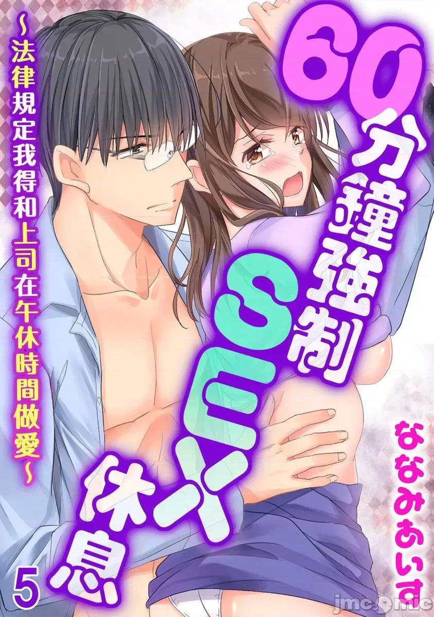 60分钟强制休息～法律规定我得和上司在午休时间 [224722]60分钟强制SEX休息～法律规定我得和上司在午休时间做爱～ 05.zip 第1页