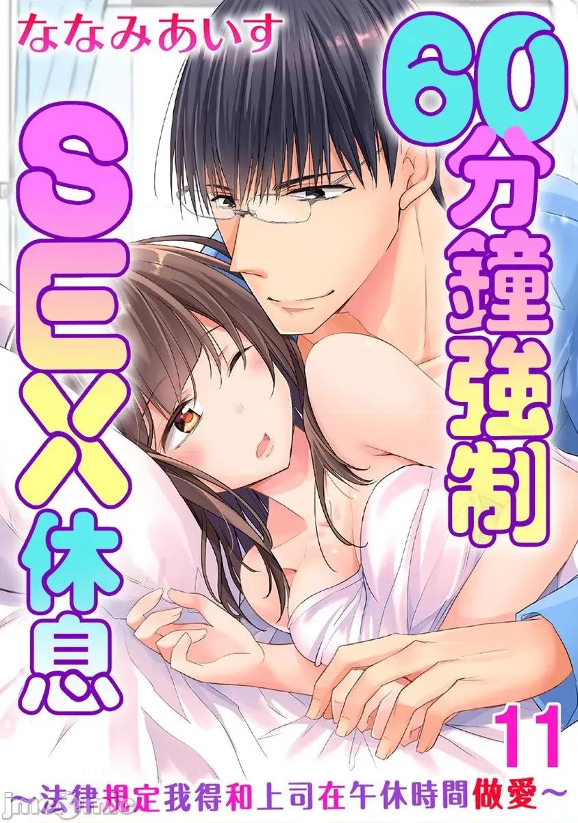 60分钟强制休息～法律规定我得和上司在午休时间 [229962]60分钟强制SEX休息～法律规定我得和上司在午休时间做爱～ 11.zip 第1页