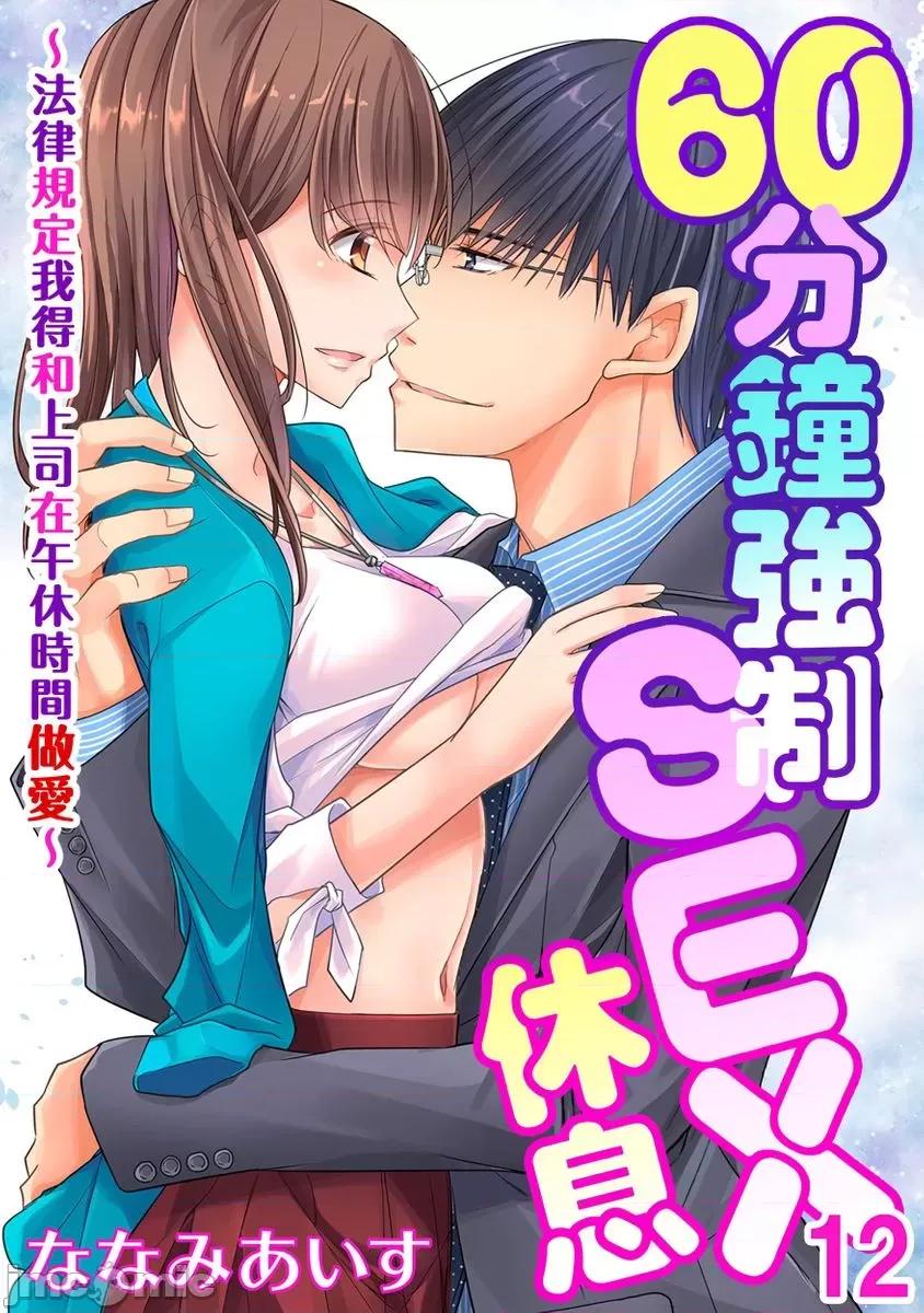 60分钟强制休息～法律规定我得和上司在午休时间 [229972]60分钟强制SEX休息～法律规定我得和上司在午休时间做爱～ 12.zip 第1页