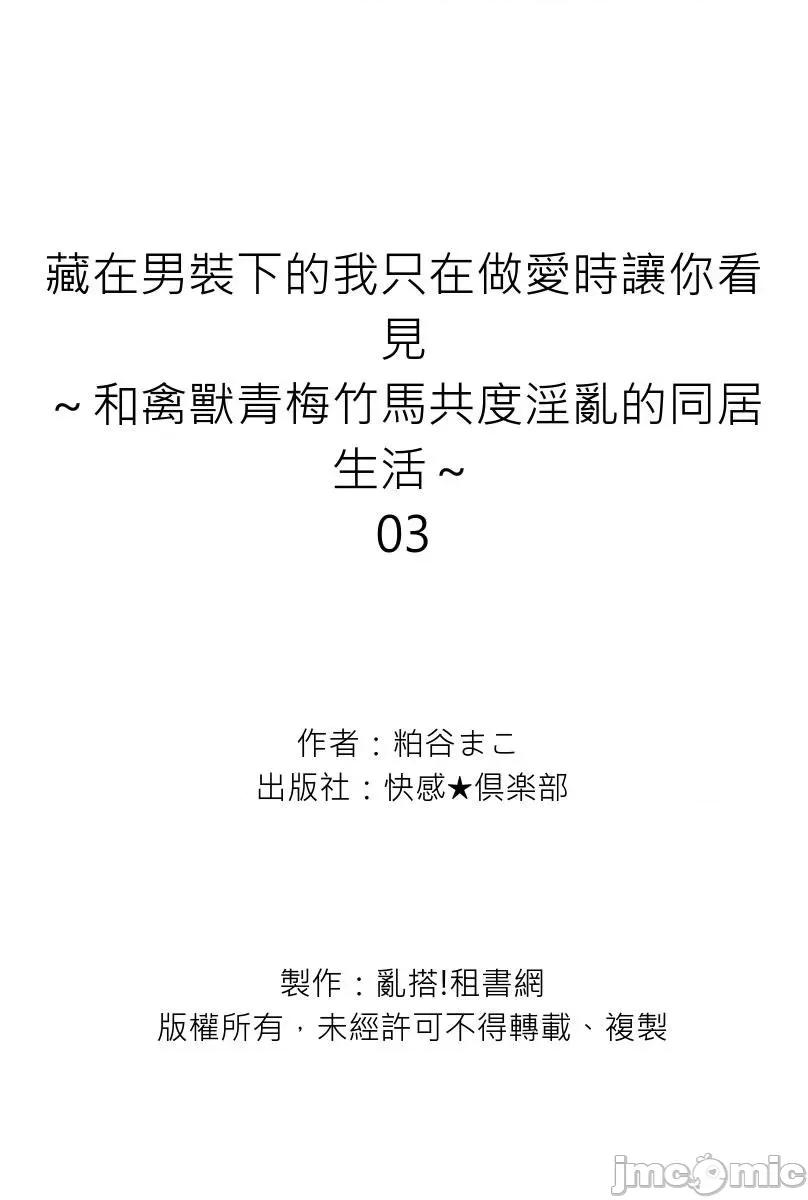 藏在男装下的我只在时让你看见～和禽兽青梅竹马共度的同居生活 0208藏在男装下的我只在做爱时让你看见～和禽兽青梅竹马共度淫乱的同居生活～3 第30页