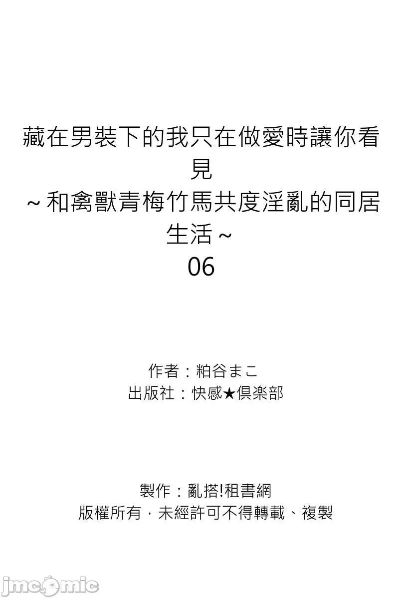 藏在男装下的我只在时让你看见～和禽兽青梅竹马共度的同居生活 藏在男装下的我只在做爱时让你看见～和禽兽青梅竹马共度淫乱的同居生活～6 第30页