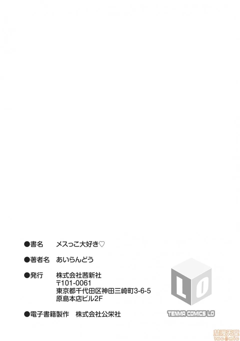 メスっこ大好き♡ [HHZ04个人汉化] [あいらんどう] メスっこ大好き♡ [中国翻译] [DL版] 第232页