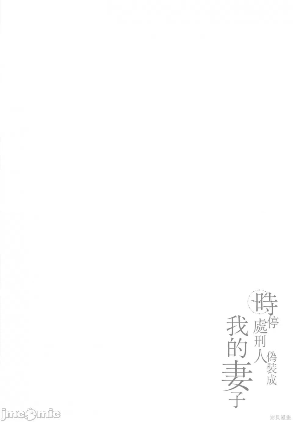 时停杀手伪装成我的妻子 时停杀手伪装成我的妻子 第56页