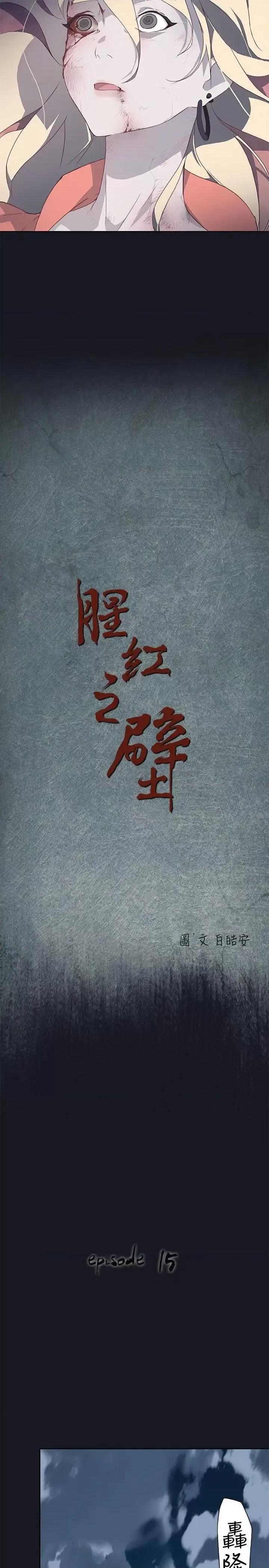 腥红之壁 腥红之壁-第15话 第2页