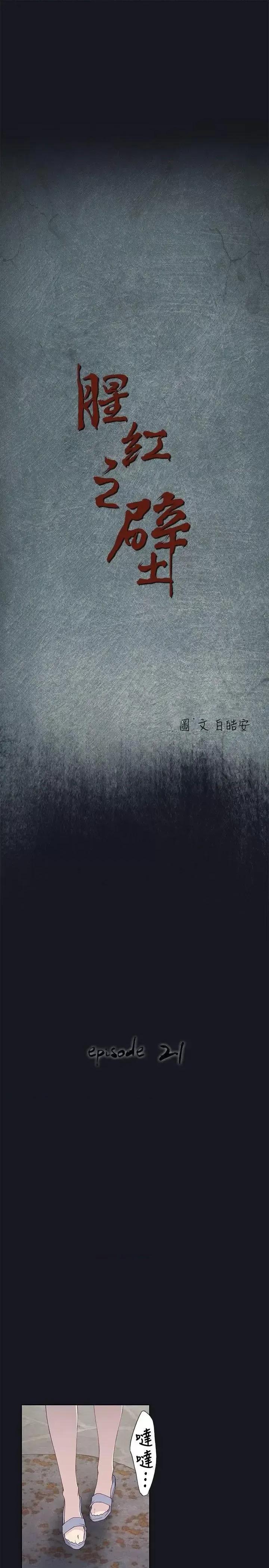 腥红之壁 腥红之壁-第21话 第1页