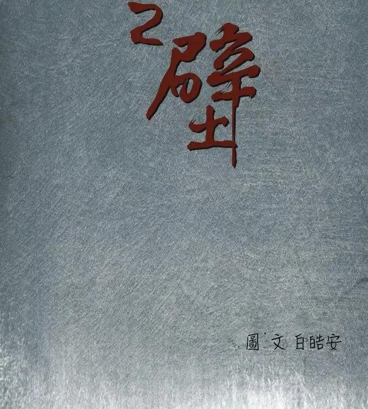 腥红之壁 腥红之壁-第1季 最终话 第4页