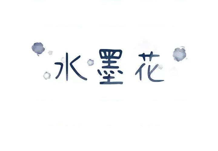 水墨花 水墨花-第 2 话 第1页