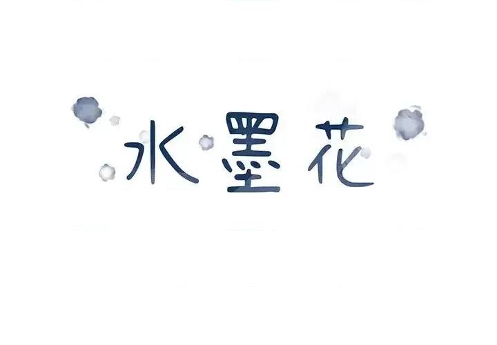 水墨花 水墨花-第 4 话 第1页