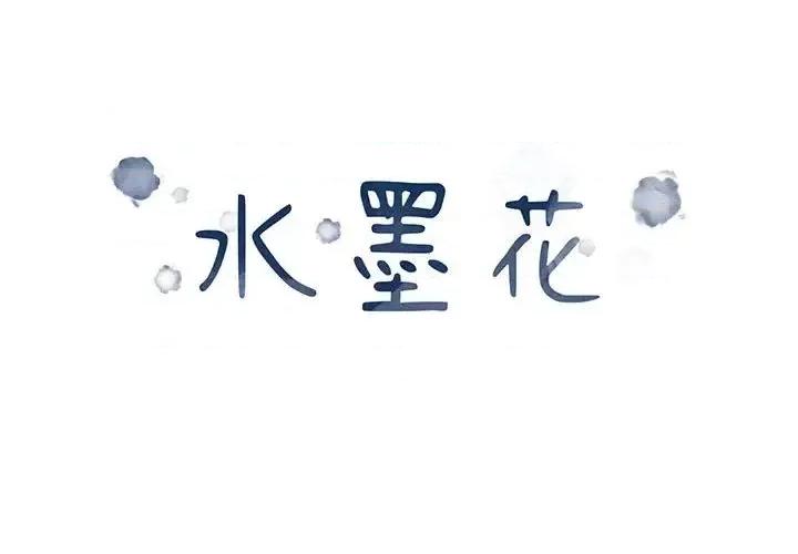 水墨花 水墨花-第 5 话 第1页