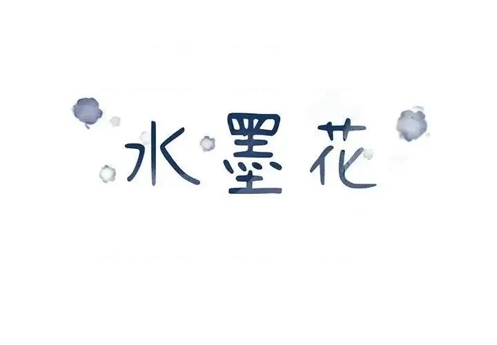 水墨花 水墨花-第 6 话 第1页
