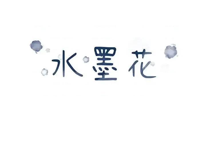 水墨花 水墨花-第 8 话 第1页