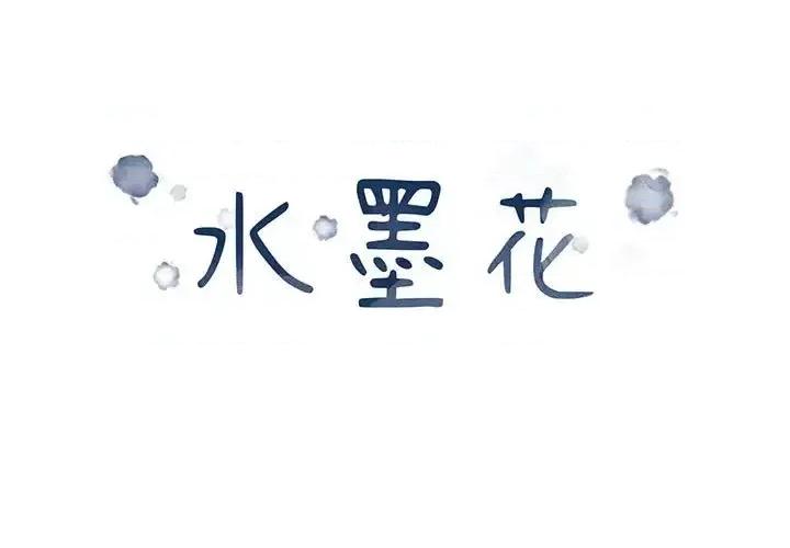 水墨花 水墨花-第 9 话 第1页
