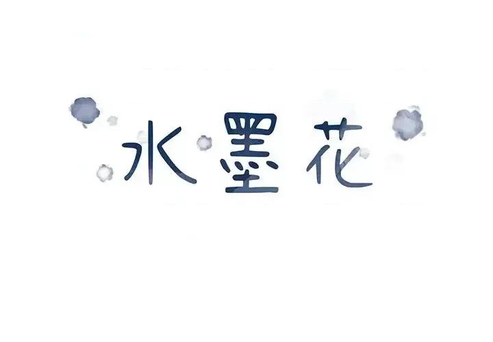 水墨花 水墨花-第 10 话 第1页