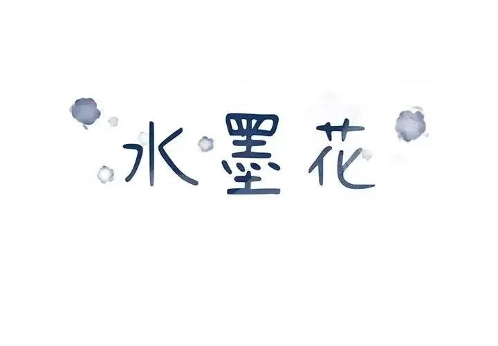 水墨花 水墨花-第 11 话 第1页