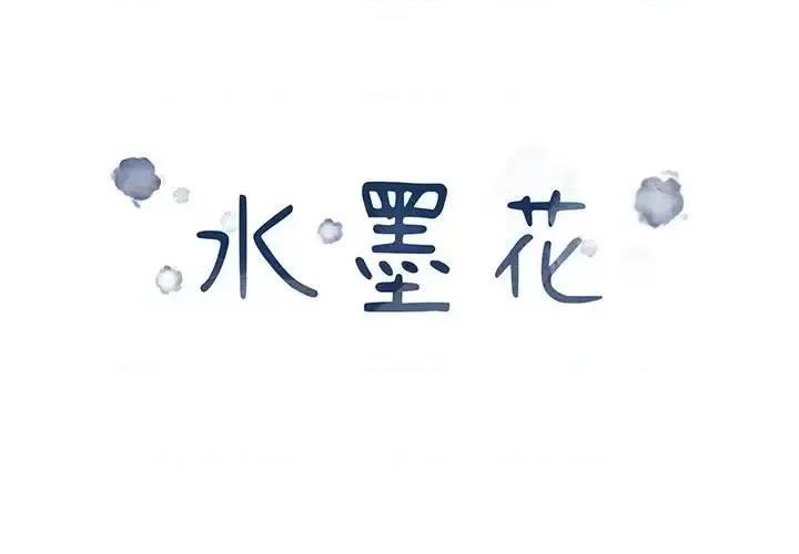 水墨花 水墨花-第 12 话 第1页