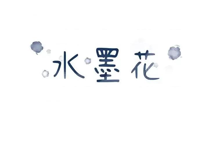 水墨花 水墨花-第 13 话 第1页