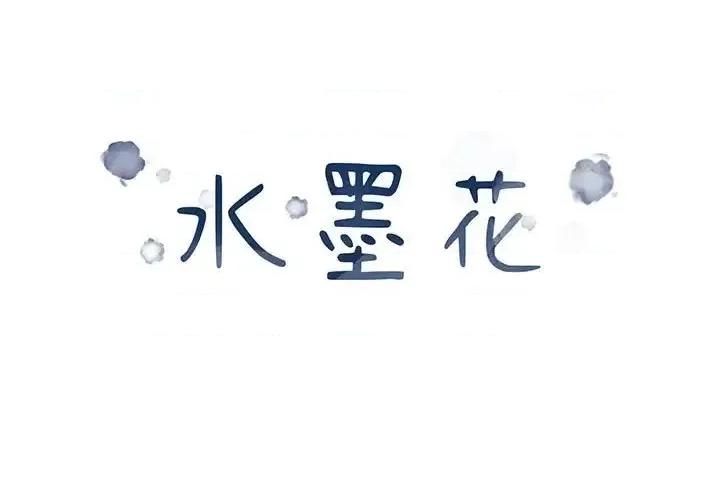 水墨花 水墨花-第 14 话 第1页