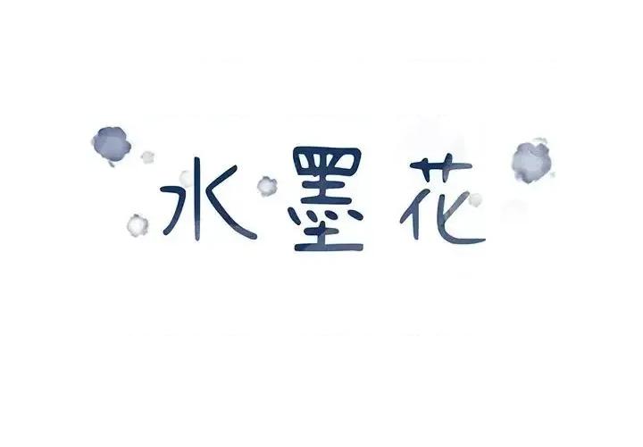 水墨花 水墨花-第 15 话 第1页